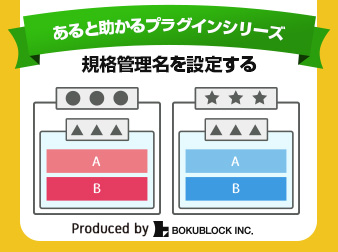 あると助かるプラグインシリーズ　規格管理名を設定する(EC-CUBE2.13)