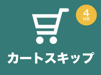 カートスキップ(カート機能停止・1商品ずつ購入)プラグイン for EC-CUBE4.0〜4.1