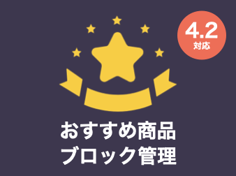 おすすめ商品ブロック管理プラグイン for EC-CUBE4.2/4.3