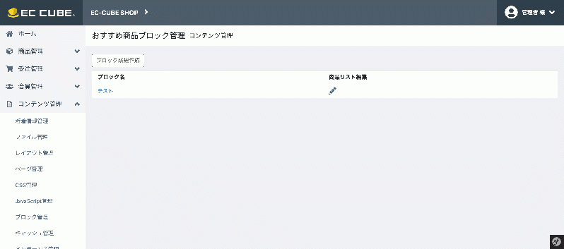 おすすめ商品ブロック管理プラグイン for EC-CUBE4.2/4.3