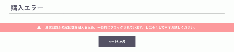 連続○○で□□制限 for EC-CUBE4.2