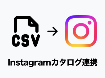 Instagramカタログ連携(Metaコマースマネージャー対応) 4.2系