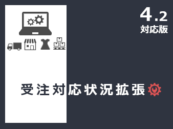 受注対応状況拡張プラグイン(4.2対応)