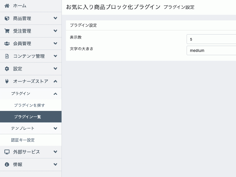 お気に入り商品ブロック化プラグイン(4.2系)