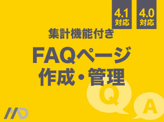 よくある質問FAQページ管理プラグイン(集計機能付き)