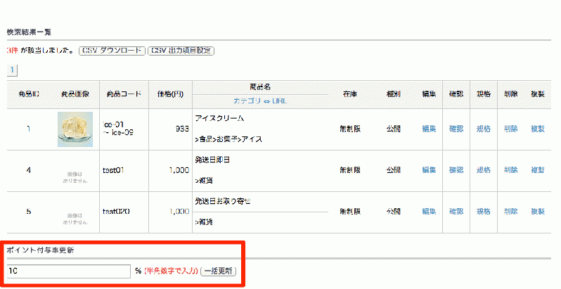 商品検索結果一括更新(ポイント付与率)プラグイン