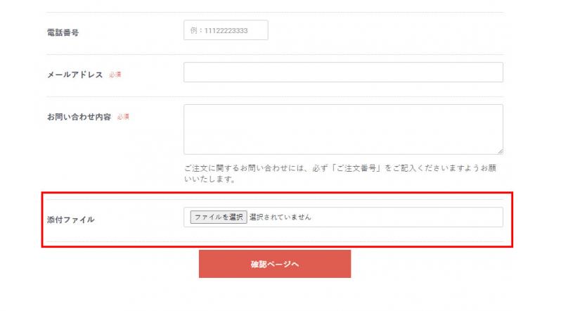 お問い合わせ添付ファイル機能追加