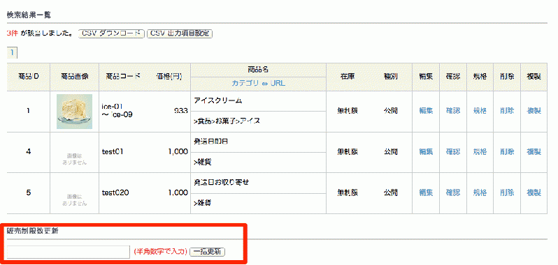 商品検索結果一括更新(販売制限数)プラグイン