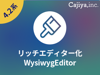 管理画面WysiwigEditor化機能(4.2系)