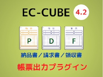 帳票出力プラグイン[EC-CUBE4.2]