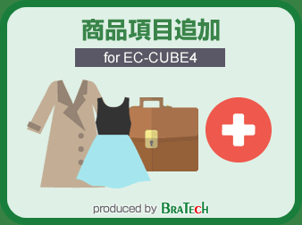 商品表示項目追加プラグイン for EC-CUBE4.0～4.1