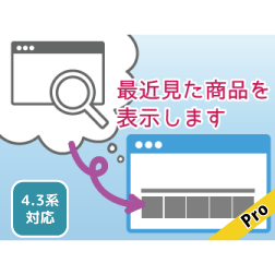 最近見た商品Pro版