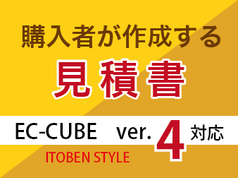 購入者が作成する見積書プラグイン