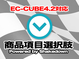 商品項目選択肢追加プラグイン for EC-CUBE4.2