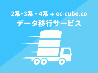 ec-cube.coデータ移行