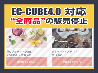 全商品の販売停止(オーダーストップ)プラグイン(EC-CUBE4.0系対応)