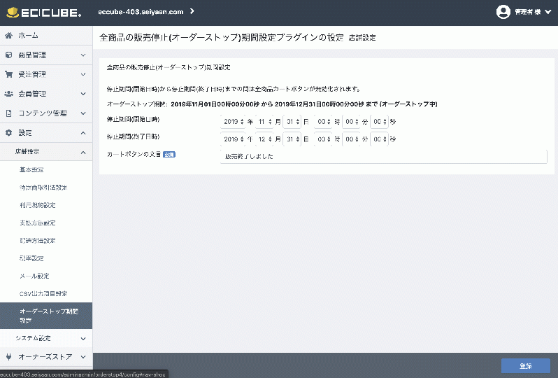 全商品の販売停止(オーダーストップ)プラグイン(EC-CUBE4.0系対応)