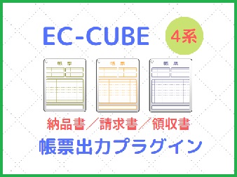 帳票出力プラグイン[EC-CUBE4.0~4.1インボイス対応]