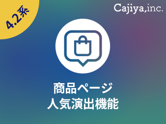 商品の人気雰囲気演出機能 4.2系