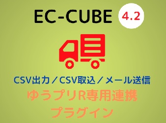 4.2系|ゆうプリR専用連携プラグイン[EC-CUBE4.2]|はやし農園