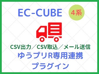 ゆうプリR専用連携プラグイン[EC-CUBE4.0~4.1]