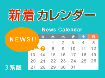 新着カレンダープラグイン