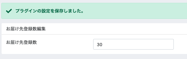 お届け先件数変更プラグイン(4.2系)