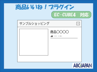 商品いいね!プラグイン