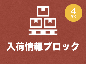 入荷情報ブロックプラグイン for EC-CUBE4.0〜4.1