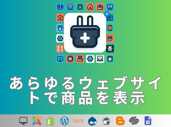 あらゆるウェブサイトで商品を表示(4.2系)