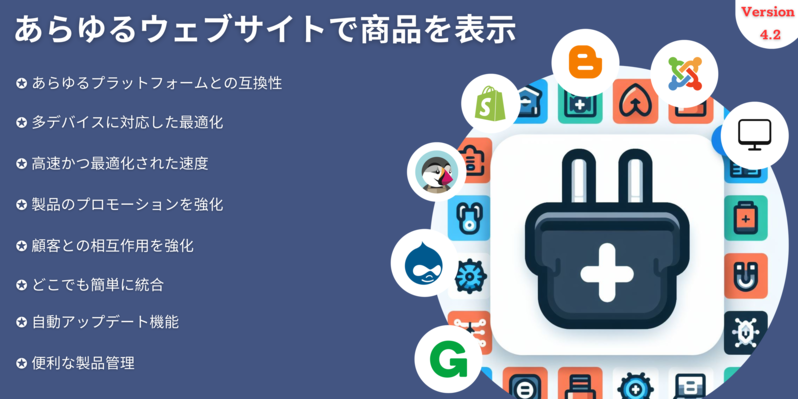 あらゆるウェブサイトで商品を表示(4.2系)