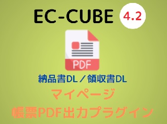 マイページ帳票PDF出力プラグイン[EC-CUBE4.2]