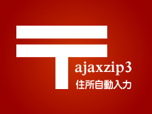 ajaxzip3連携 for EC-CUBE 2.13
