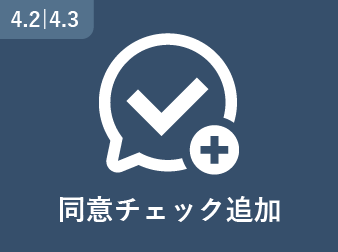 同意チェック追加プラグイン [4.2系/4.3系]