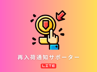 再入荷通知サポーター Lite for ECCUBE 4.3