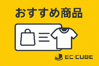おすすめ商品プラグイン