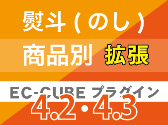 熨斗(のし)を商品別で指定する-拡張-プラグイン