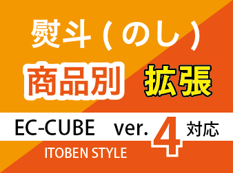 熨斗(のし)を商品別で指定する-拡張-プラグイン