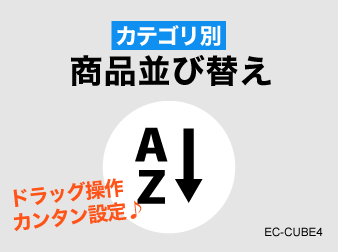 カテゴリごとに商品並び替え
