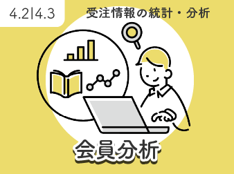 会員分析(CPM・RFM・セグメント)[4.2系/4.3系]