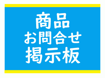 商品お問合せ掲示板プラグイン