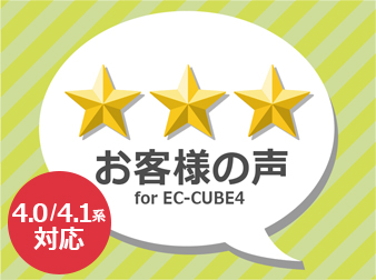 お客様の声 for EC-CUBE4