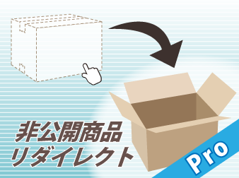 非公開商品リダイレクト Pro版