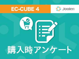 購入時アンケートプラグイン for EC-CUBE 4