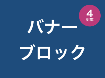 【縦・横表示対応】バナーブロック for EC-CUBE4.0〜4.1