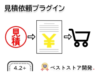 見積依頼プラグイン FOR EC-CUBE 4.2+ 系|ベストストア開発