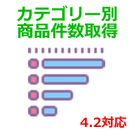 カテゴリー別商品件数取得プラグイン(EC-CUBE4.2対応)