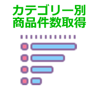 カテゴリー別商品件数取得プラグイン(EC-CUBE4.1対応)