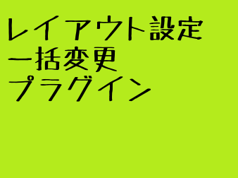 レイアウト設定一括変更プラグイン