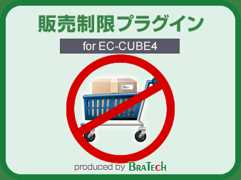 販売制限機能プラグイン for EC-CUBE4